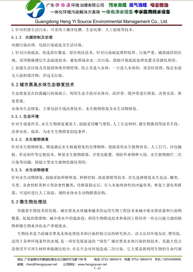 恒怡源黑臭水體治理技術(shù)7.png