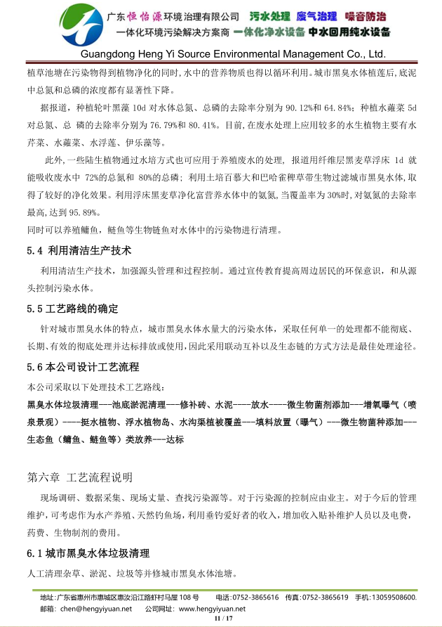 恒怡源黑臭水體治理技術(shù)11.png